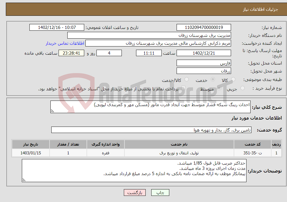 تصویر کوچک آگهی نیاز انتخاب تامین کننده-احداث رینگ شبکه فشار متوسط جهت ایجاد قدرت مانور (مسکن مهر و کمربندی لپویی)