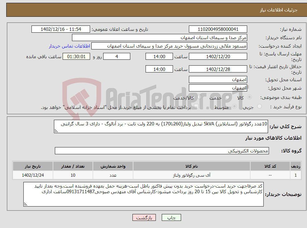 تصویر کوچک آگهی نیاز انتخاب تامین کننده-10عدد رگولاتور (استابلایزر) 5kVA تبدیل ولتاژ(260تا170) به 220 ولت ثابت - برد آنالوگ - دارای 3 سال گرانتی