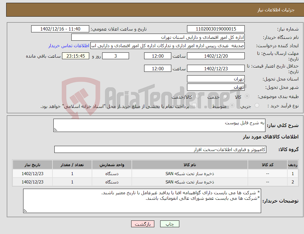 تصویر کوچک آگهی نیاز انتخاب تامین کننده-به شرح فایل پیوست