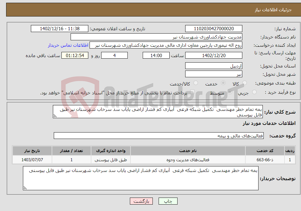 تصویر کوچک آگهی نیاز انتخاب تامین کننده-یمه تمام خطر مهندسی تکمیل شبکه فرعی آبیاری کم فشار اراضی پایاب سد سرخاب شهرستان نیر طبق فایل پیوستی 