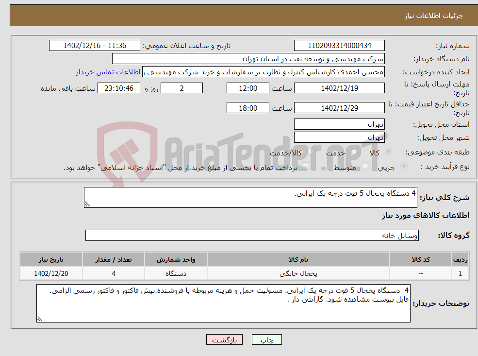 تصویر کوچک آگهی نیاز انتخاب تامین کننده-4 دستگاه یخچال 5 فوت درجه یک ایرانی. 