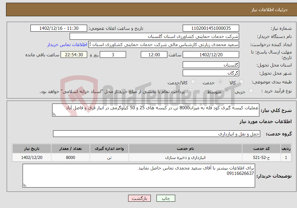 تصویر کوچک آگهی نیاز انتخاب تامین کننده-عملیات کیسه گیری کود فله به میزان8000 تن در کیسه های 25 و 50 کیلوگرمی در انبار قرق و فاضل آباد