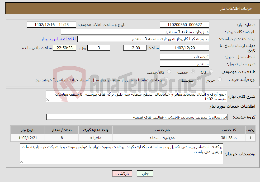 تصویر کوچک آگهی نیاز انتخاب تامین کننده-جمع آوری و انتقال پسماند معابر و خیابانهای سطح منطقه سه طبق برگه های پیوستی تا سقف معاملات متوسط 1402