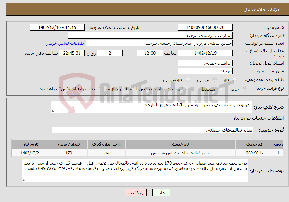 تصویر کوچک آگهی نیاز انتخاب تامین کننده-اجرا ونصب پرده انتی باکتریال به متراژ 170 متر مربع با پارچه