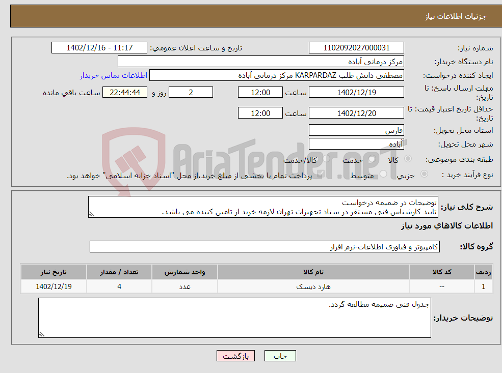 تصویر کوچک آگهی نیاز انتخاب تامین کننده-توضیحات در ضمیمه درخواست تایید کارشناس فنی مستقر در ستاد تجهیزات تهران لازمه خرید از تامین کننده می باشد. هزینه ارسال و مالیات به عهده تامین کننده