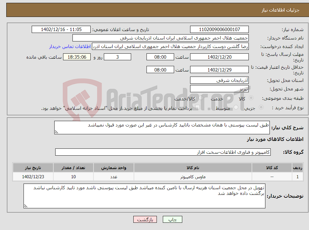 تصویر کوچک آگهی نیاز انتخاب تامین کننده-طبق لیست پیوستی با همان مشخصات باتایید کارشناس در غیر این صورت مورد قبول نمیباشد 