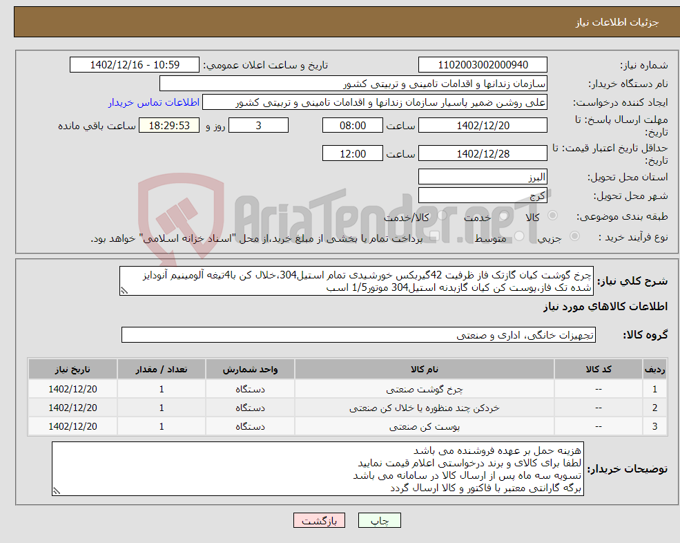 تصویر کوچک آگهی نیاز انتخاب تامین کننده-چرخ گوشت کیان گازتک فاز ظرفیت 42گیربکس خورشیدی تمام استیل304،خلال کن با4تیغه آلومینیم آنودایز شده تک فاز،پوست کن کیان گازبدنه استیل304 موتور1/5 اسب