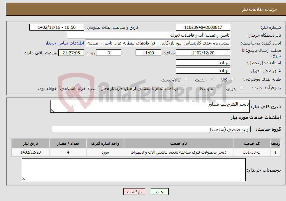 تصویر کوچک آگهی نیاز انتخاب تامین کننده-تعمیر الکتروپمپ شناور