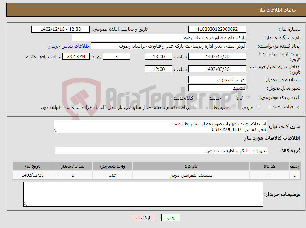 تصویر کوچک آگهی نیاز انتخاب تامین کننده-استعلام خرید تجهیزات صوت مطابق شرایط پیوست تلفن تماس: 35003137-051