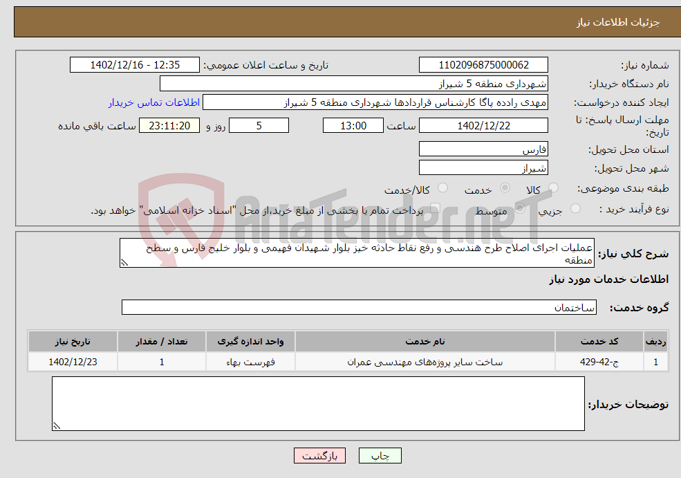 تصویر کوچک آگهی نیاز انتخاب تامین کننده-عملیات اجرای اصلاح طرح هندسی و رفع نقاط حادثه خیز بلوار شهیدان فهیمی و بلوار خلیج فارس و سطح منطقه