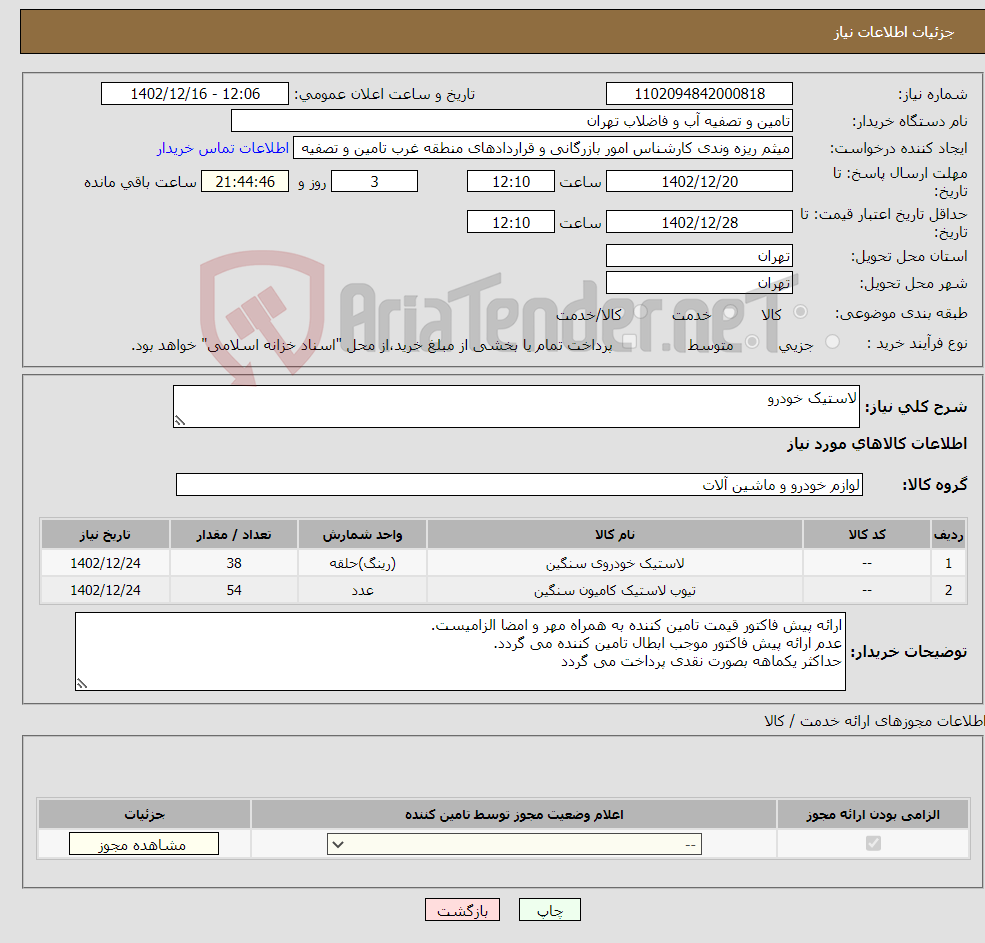 تصویر کوچک آگهی نیاز انتخاب تامین کننده-لاستیک خودرو