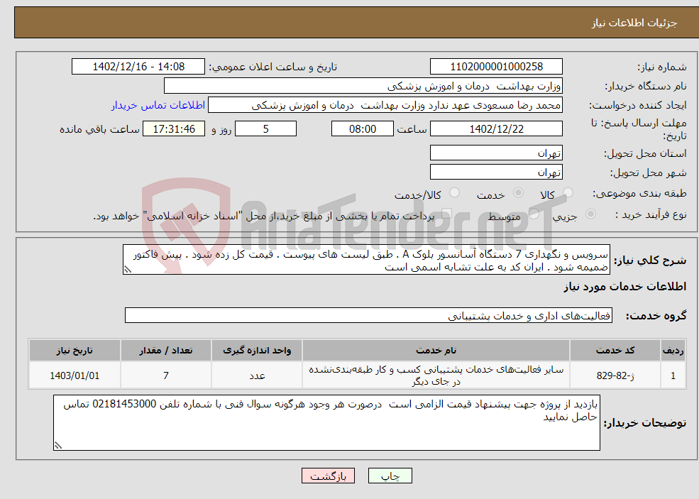 تصویر کوچک آگهی نیاز انتخاب تامین کننده-سرویس و نگهداری 7 دستگاه آسانسور بلوک A . طبق لیست های پیوست . قیمت کل زده شود . پیش فاکتور ضمیمه شود . ایران کد به علت تشابه اسمی است 