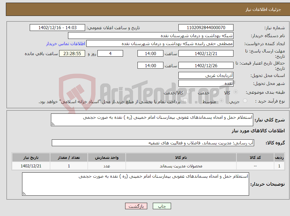 تصویر کوچک آگهی نیاز انتخاب تامین کننده-استعلام حمل و امحاء پسماندهای عفونی بیمارستان امام خمینی (ره ) نقده به صورت حجمی 