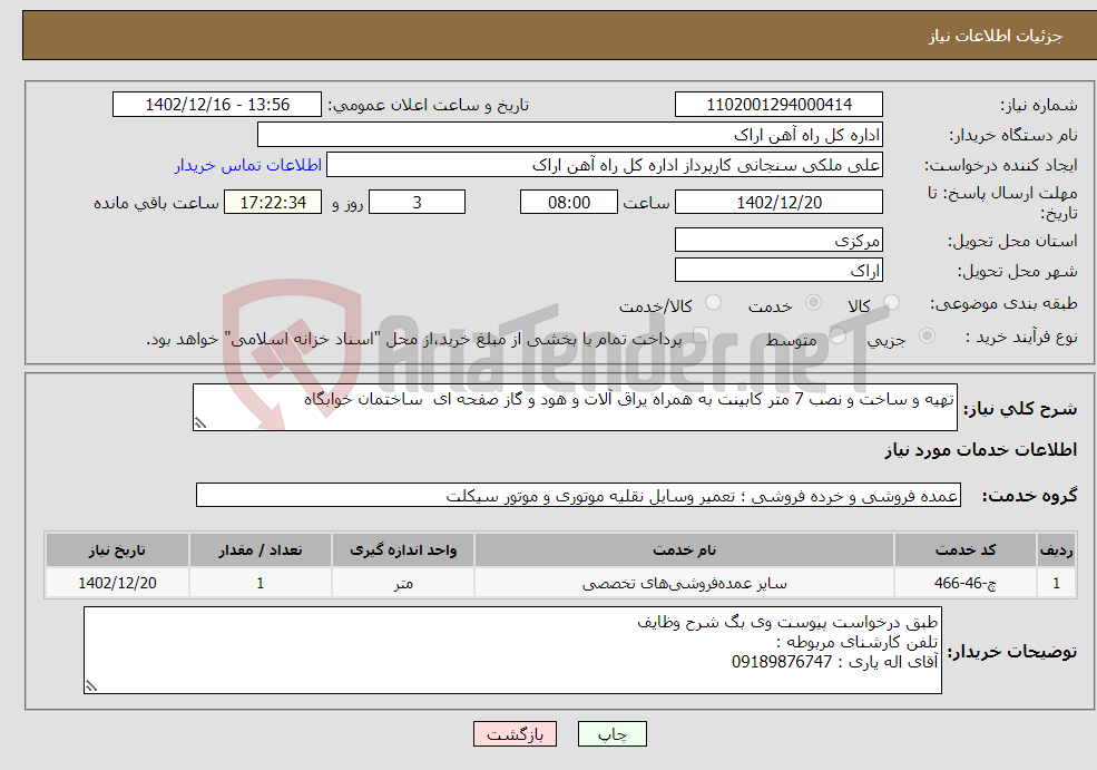 تصویر کوچک آگهی نیاز انتخاب تامین کننده-تهیه و ساخت و نصب 7 متر کابینت به همراه یراق آلات و هود و گاز صفحه ای ساختمان خوابگاه