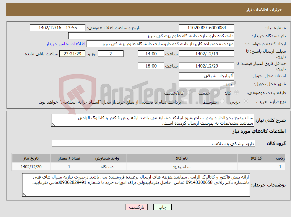 تصویر کوچک آگهی نیاز انتخاب تامین کننده-سانتریفیوژ یخچالدار و روتور سانتریفیوژ،ایرانکد مشابه می باشد.ارائه پیش فاکتور و کاتالوگ الزامی میباشد.مشخصات به پیوست ارسال گردیده است.