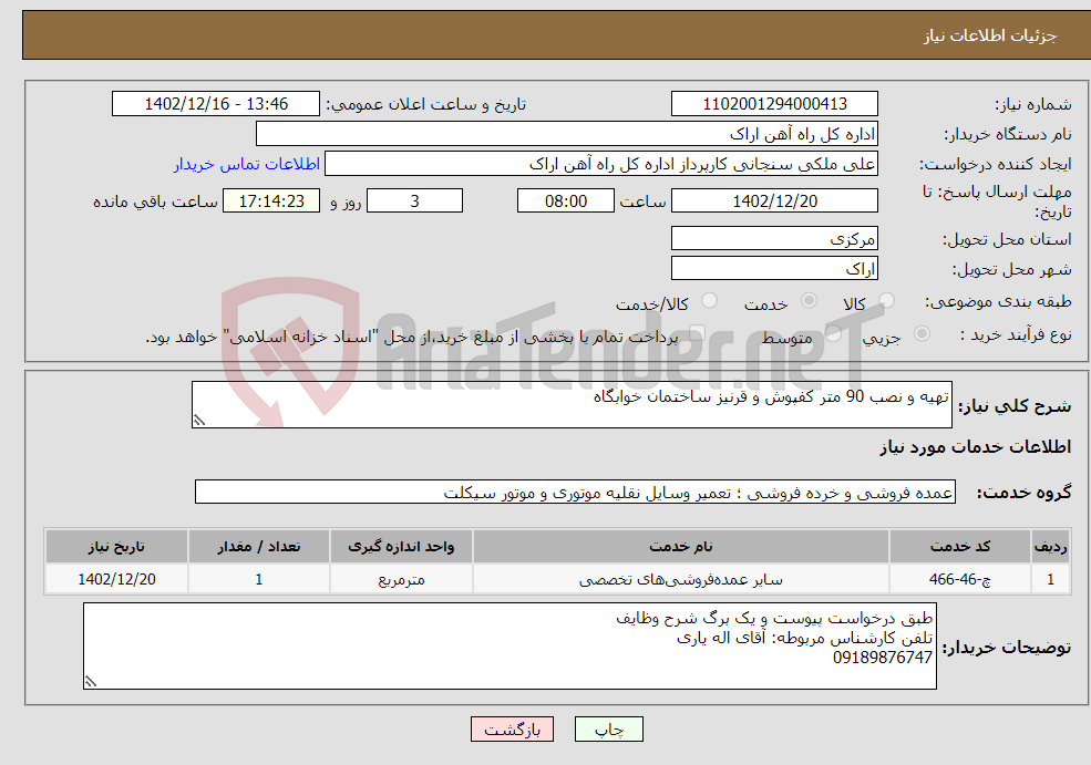 تصویر کوچک آگهی نیاز انتخاب تامین کننده-تهیه و نصب 90 متر کفپوش و قرنیز ساختمان خوابگاه