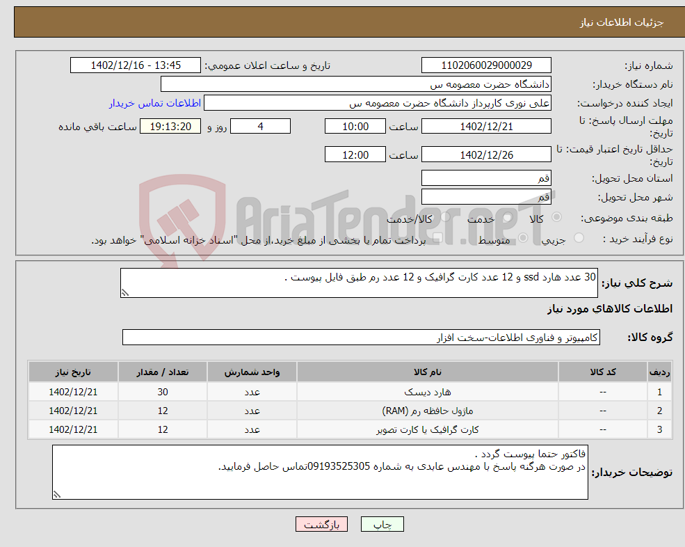 تصویر کوچک آگهی نیاز انتخاب تامین کننده-30 عدد هارد ssd و 12 عدد کارت گرافیک و 12 عدد رم طبق فایل پیوست .