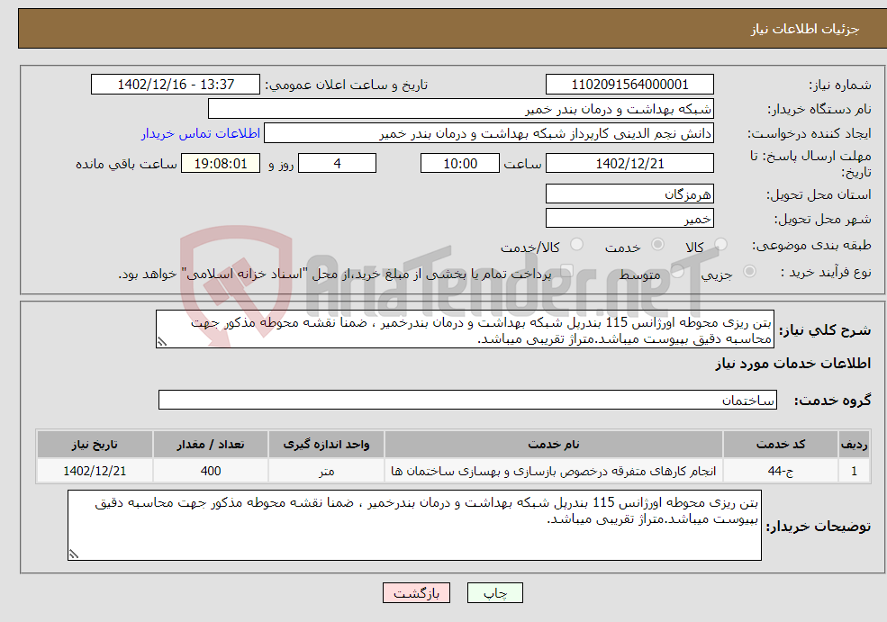 تصویر کوچک آگهی نیاز انتخاب تامین کننده-بتن ریزی محوطه اورژانس 115 بندرپل شبکه بهداشت و درمان بندرخمیر ، ضمنا نقشه محوطه مذکور جهت محاسبه دقیق بپیوست میباشد.متراژ تقریبی میباشد.