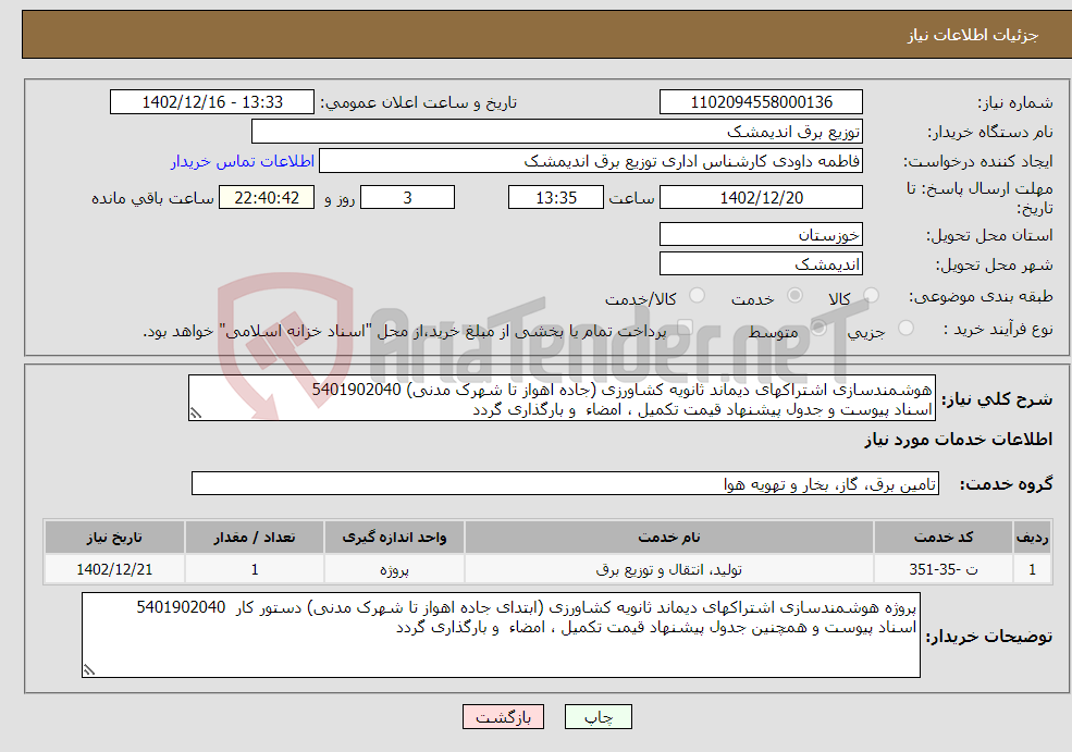 تصویر کوچک آگهی نیاز انتخاب تامین کننده-هوشمندسازی اشتراکهای دیماند ثانویه کشاورزی (جاده اهواز تا شهرک مدنی) 5401902040 اسناد پیوست و جدول پیشنهاد قیمت تکمیل ، امضاء و بارگذاری گردد 