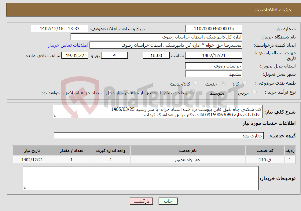 تصویر کوچک آگهی نیاز انتخاب تامین کننده-کف شکنی چاه طبق فایل پیوست پرداخت اسناد خزانه با سر رسید 1405/03/25 لطفا با شماره 09159063080 اقای دکتر براتی هماهنگ فرمایید