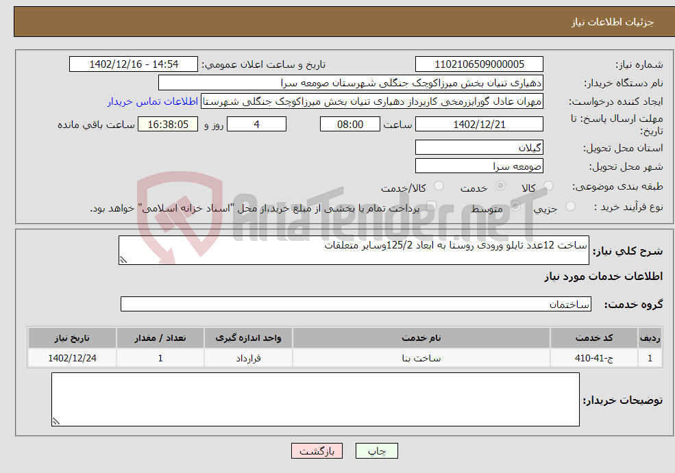 تصویر کوچک آگهی نیاز انتخاب تامین کننده-ساخت 12عدد تابلو ورودی روستا به ابعاد 125/2وسایر متعلقات 