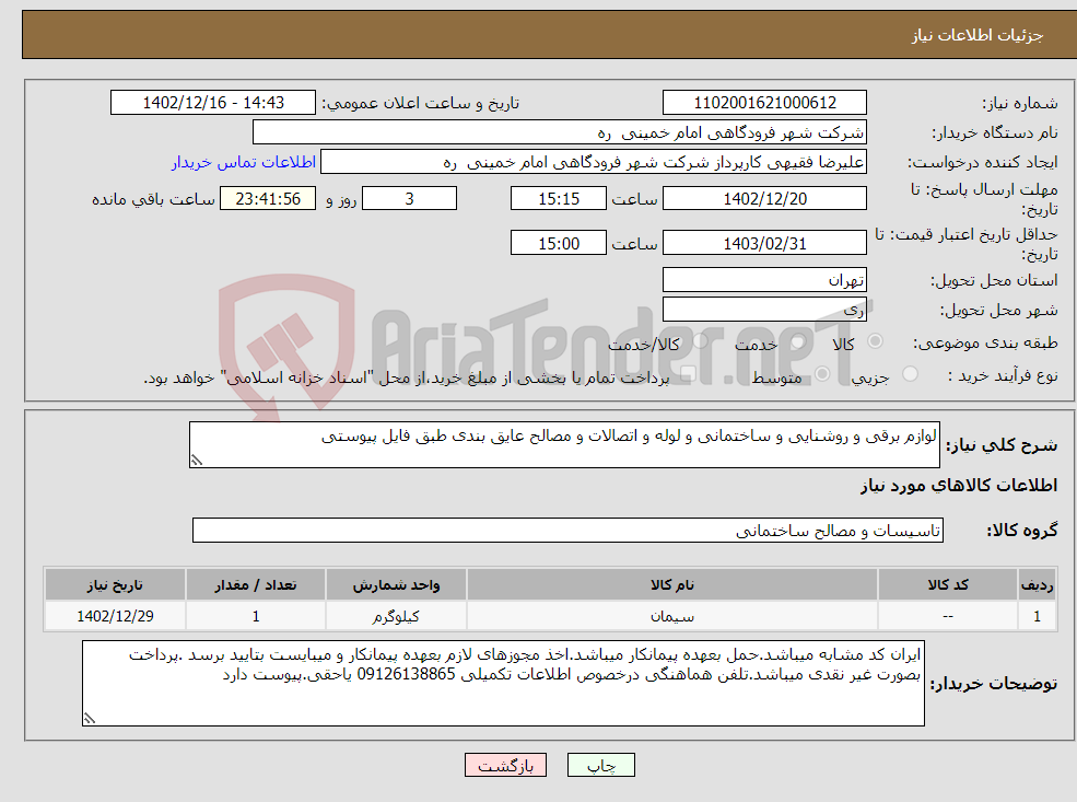 تصویر کوچک آگهی نیاز انتخاب تامین کننده-لوازم برقی و روشنایی و ساختمانی و لوله و اتصالات و مصالح عایق بندی طبق فایل پیوستی