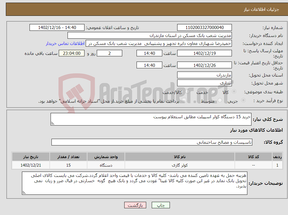 تصویر کوچک آگهی نیاز انتخاب تامین کننده-خرید 15 دستگاه کولر اسپیلت مطابق استعلام پیوست