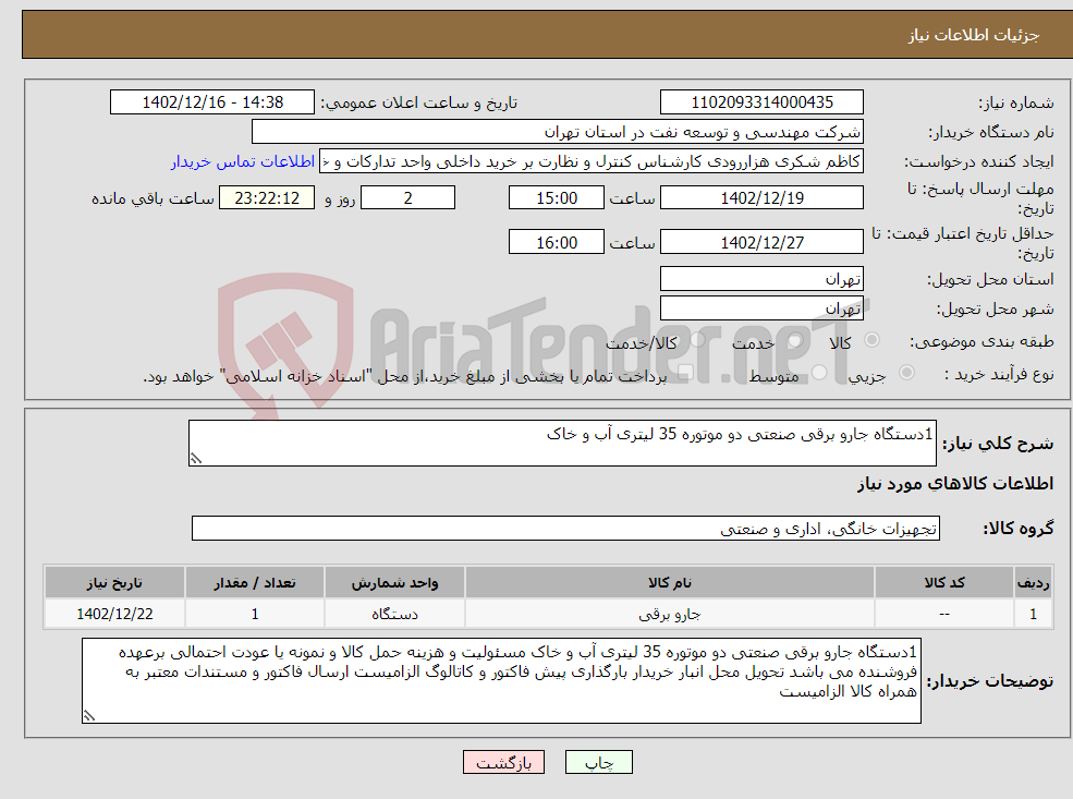 تصویر کوچک آگهی نیاز انتخاب تامین کننده-1دستگاه جارو برقی صنعتی دو موتوره 35 لیتری آب و خاک 