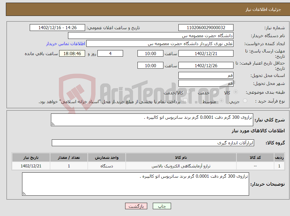 تصویر کوچک آگهی نیاز انتخاب تامین کننده-ترازوی 300 گرم دقت 0.0001 گرم برند ساتریوس اتو کالیبره .