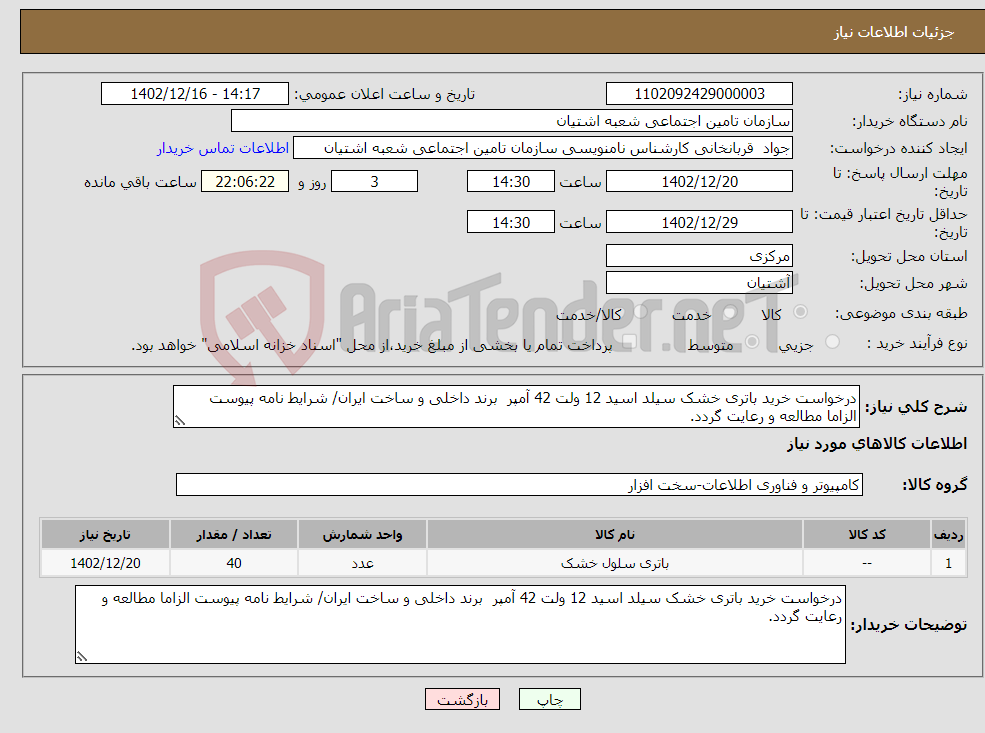 تصویر کوچک آگهی نیاز انتخاب تامین کننده-درخواست خرید باتری خشک سیلد اسید 12 ولت 42 آمپر برند داخلی و ساخت ایران/ شرایط نامه پیوست الزاما مطالعه و رعایت گردد.