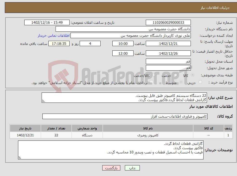 تصویر کوچک آگهی نیاز انتخاب تامین کننده-22 دستگاه سیستم کامپیوتر طبق فایل پیوست. گارانتی قطعات لحاظ گردد.فاکتور پیوست گردد. قیمت با احتساب اسمبل قطعات و نصب ویندوز 10 محاسبه گردد.