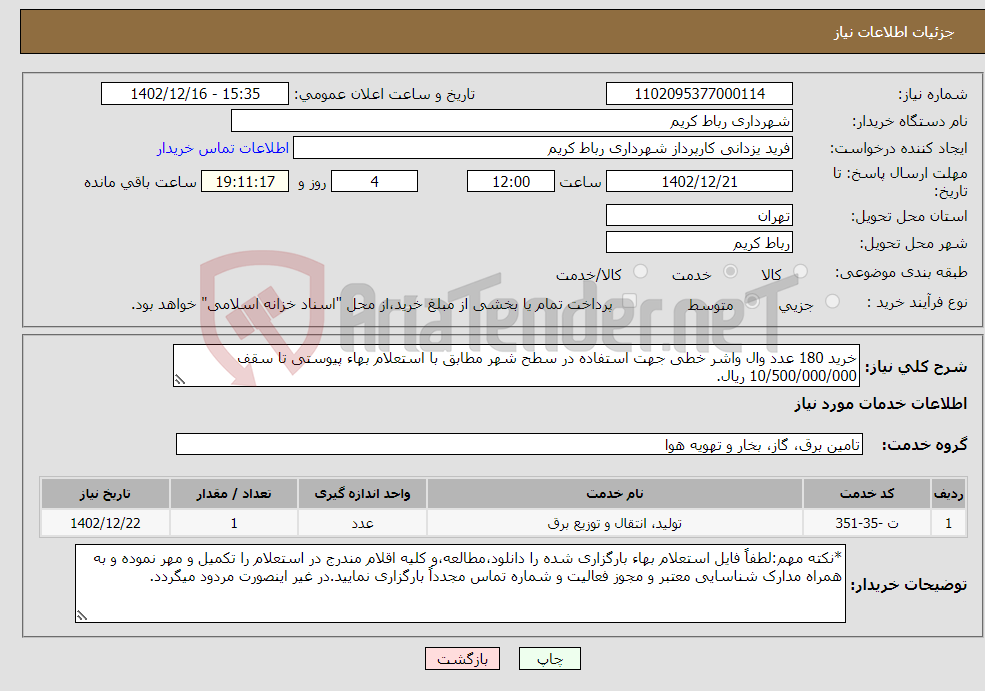 تصویر کوچک آگهی نیاز انتخاب تامین کننده-خرید 180 عدد وال واشر خطی جهت استفاده در سطح شهر مطابق با استعلام بهاء پیوستی تا سقف 10/500/000/000 ریال.