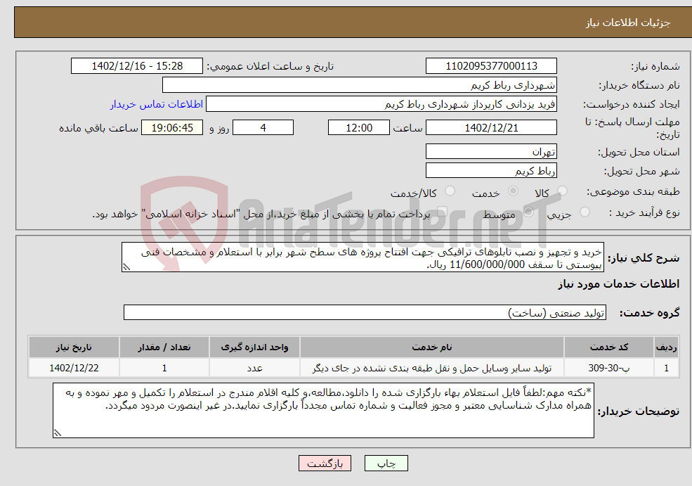 تصویر کوچک آگهی نیاز انتخاب تامین کننده-خرید و تجهیز و نصب تابلوهای ترافیکی جهت افتتاح پروژه های سطح شهر برابر با استعلام و مشخصات فنی پیوستی تا سقف 11/600/000/000 ریال.