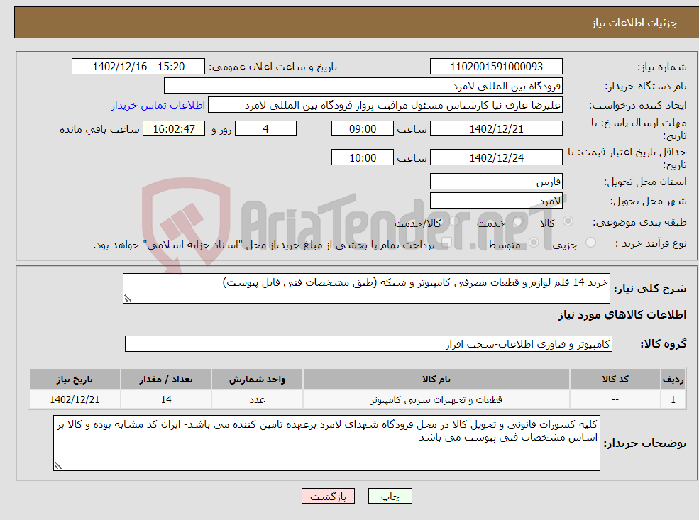 تصویر کوچک آگهی نیاز انتخاب تامین کننده-خرید 14 قلم لوازم و قطعات مصرفی کامپیوتر و شبکه (طبق مشخصات فنی فایل پیوست)