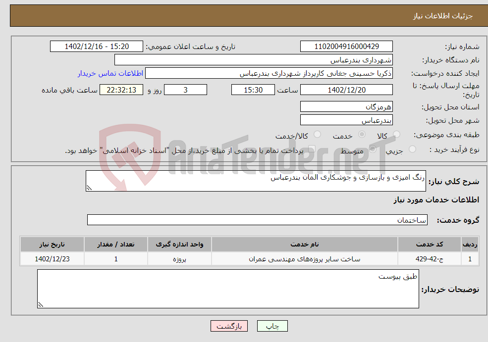 تصویر کوچک آگهی نیاز انتخاب تامین کننده-رنگ امیزی و بازسازی و جوشکاری المان بندرعباس 