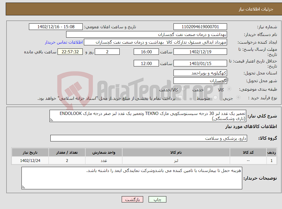 تصویر کوچک آگهی نیاز انتخاب تامین کننده-تعمیر یک عدد لنز 30 درجه سیستوسکوپی مارک TEKNO وتعمیر یک عدد لنز صفر درجه مارک ENDOLOOK (تاری وشکستگی)