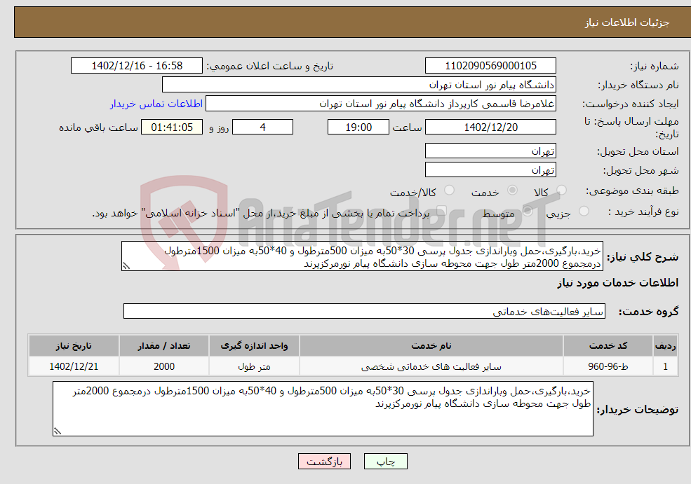 تصویر کوچک آگهی نیاز انتخاب تامین کننده-خرید،بارگیری،حمل وباراندازی جدول پرسی 30*50به میزان 500مترطول و 40*50به میزان 1500مترطول درمجموع 2000متر طول جهت محوطه سازی دانشگاه پیام نورمرکزپرند