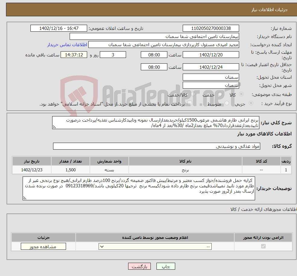 تصویر کوچک آگهی نیاز انتخاب تامین کننده-برنج ایرانی طارم هاشمی مرغوب1500کیلو/خریدبعدازارسال نمونه وتاییدکارشناس تغذیه/پرداخت درصورت تاییدبعدازعقدقرارداد70% مبلغ بعداز2ماه /30%بعد از 4ماه/