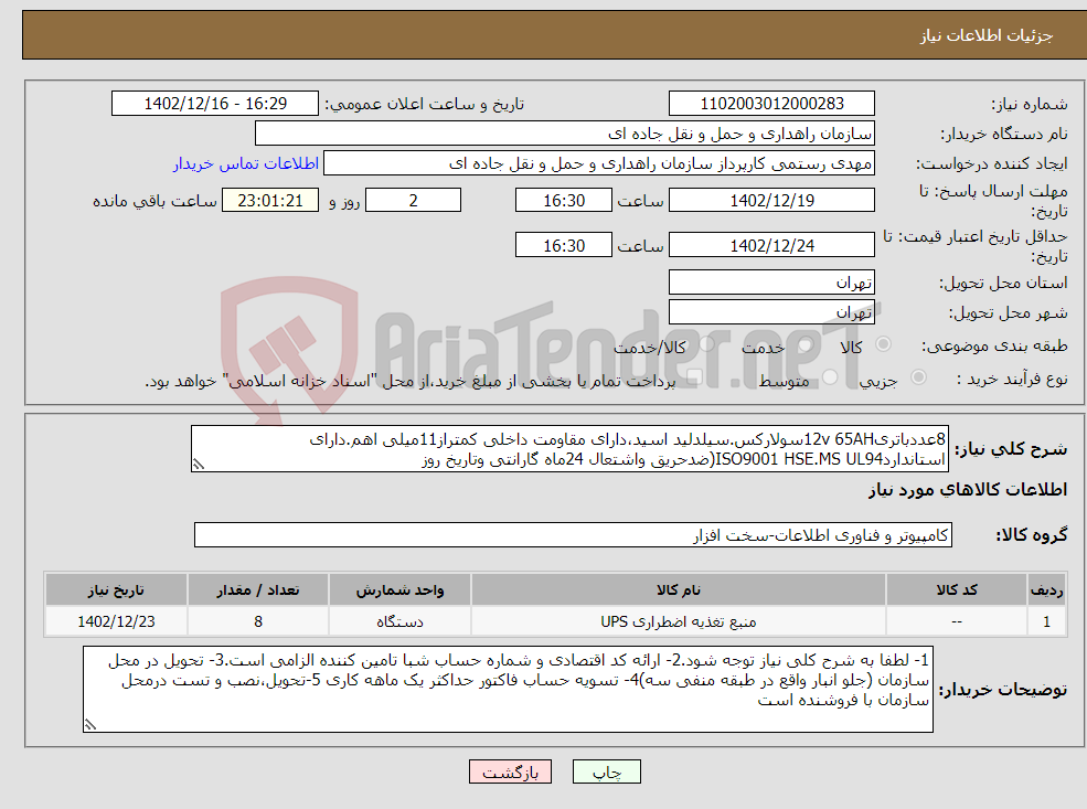 تصویر کوچک آگهی نیاز انتخاب تامین کننده-8عددباتری12v 65AHسولارکس.سیلدلید اسید،دارای مقاومت داخلی کمتراز11میلی اهم.دارای استانداردISO9001 HSE.MS UL94(ضدحریق واشتعال 24ماه گارانتی وتاریخ روز