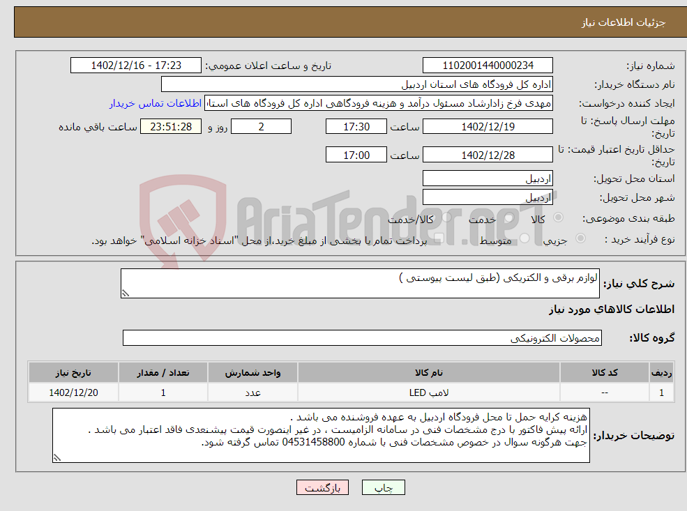 تصویر کوچک آگهی نیاز انتخاب تامین کننده-لوازم برقی و الکتریکی (طبق لیست پیوستی )