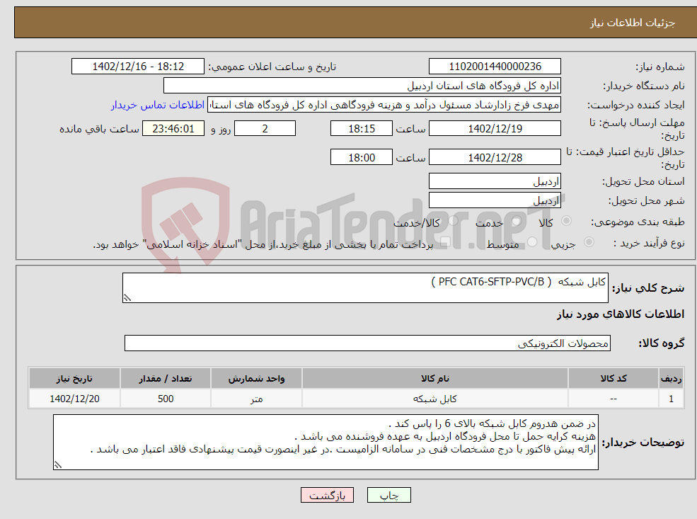 تصویر کوچک آگهی نیاز انتخاب تامین کننده-کابل شبکه ( PFC CAT6-SFTP-PVC/B )