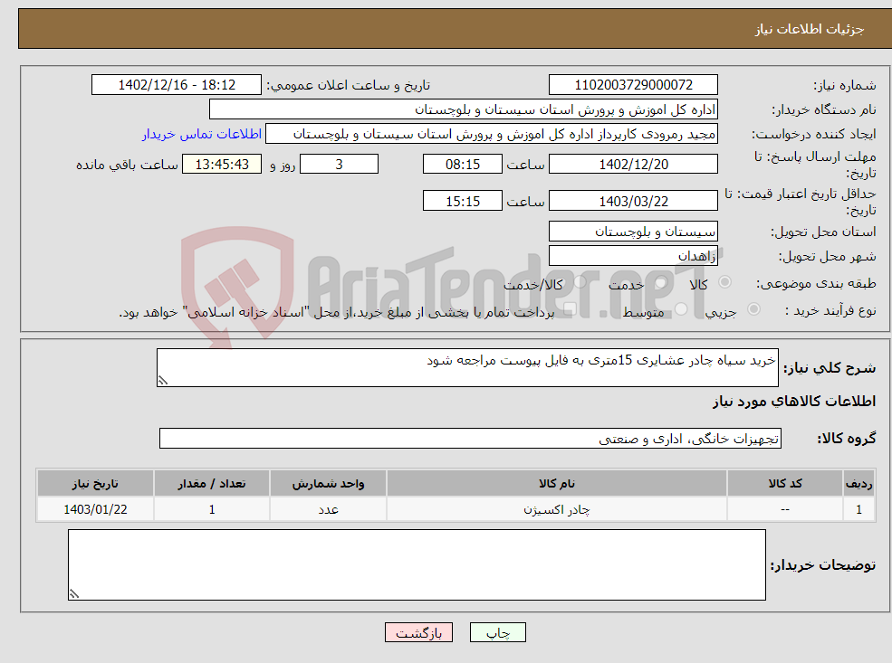 تصویر کوچک آگهی نیاز انتخاب تامین کننده-خرید سیاه چادر عشایری 15متری به فایل پیوست مراجعه شود