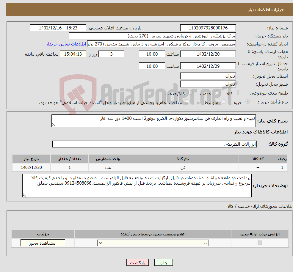 تصویر کوچک آگهی نیاز انتخاب تامین کننده-تهیه و نصب و راه اندازی فن سانتریفیوژ بکوارد-با الکترو موتور2 اسب 1400 دور سه فاز