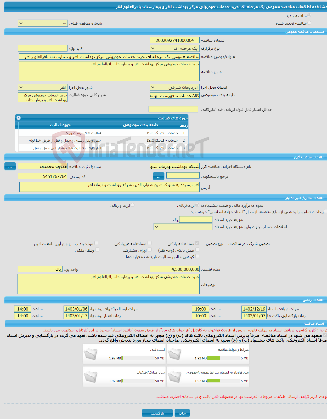 تصویر کوچک آگهی مناقصه عمومی یک مرحله ای خرید خدمات خودروئی مرکز بهداشت اهر و بیمارستان باقرالعلوم اهر