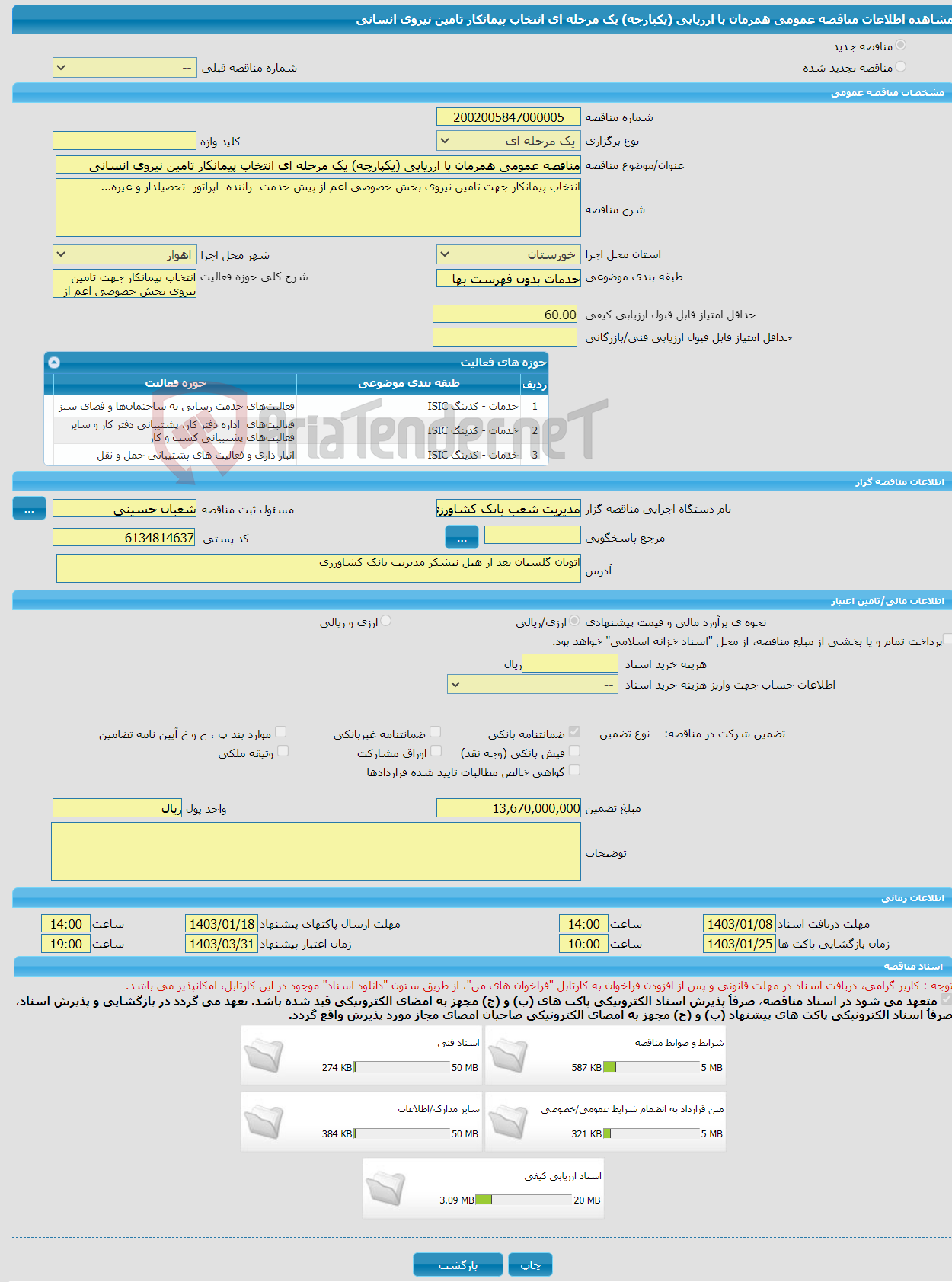 تصویر کوچک آگهی مناقصه عمومی همزمان با ارزیابی (یکپارچه) یک مرحله ای انتخاب پیمانکار تامین نیروی انسانی