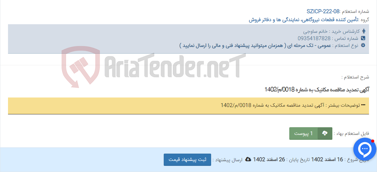 تصویر کوچک آگهی آگهی تمدید مناقصه مکانیک به شماره 0018/م/1402