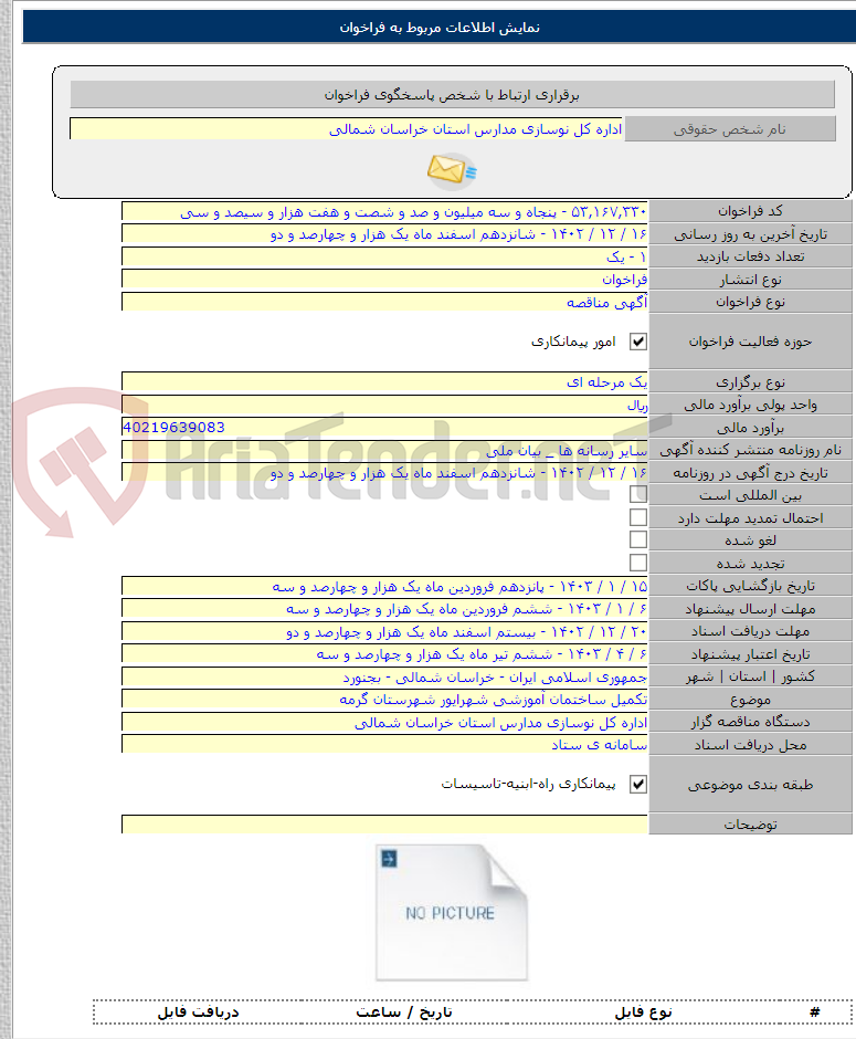 تصویر کوچک آگهی تکمیل ساختمان آموزشی شهرایور شهرستان گرمه