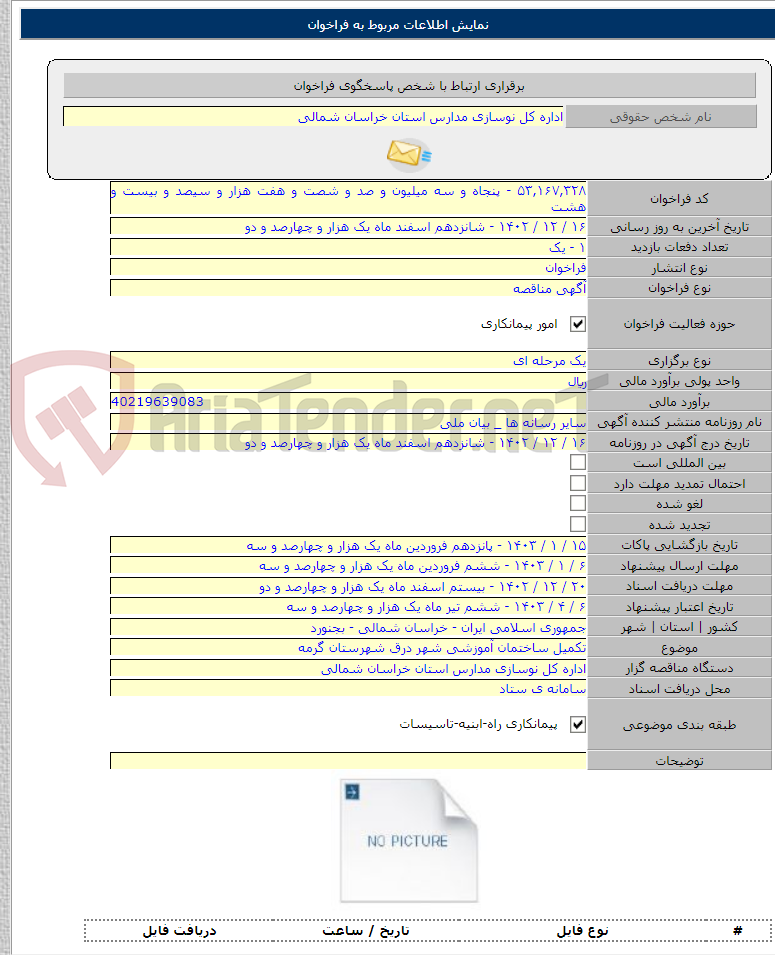 تصویر کوچک آگهی تکمیل ساختمان آموزشی شهر درق شهرستان گرمه