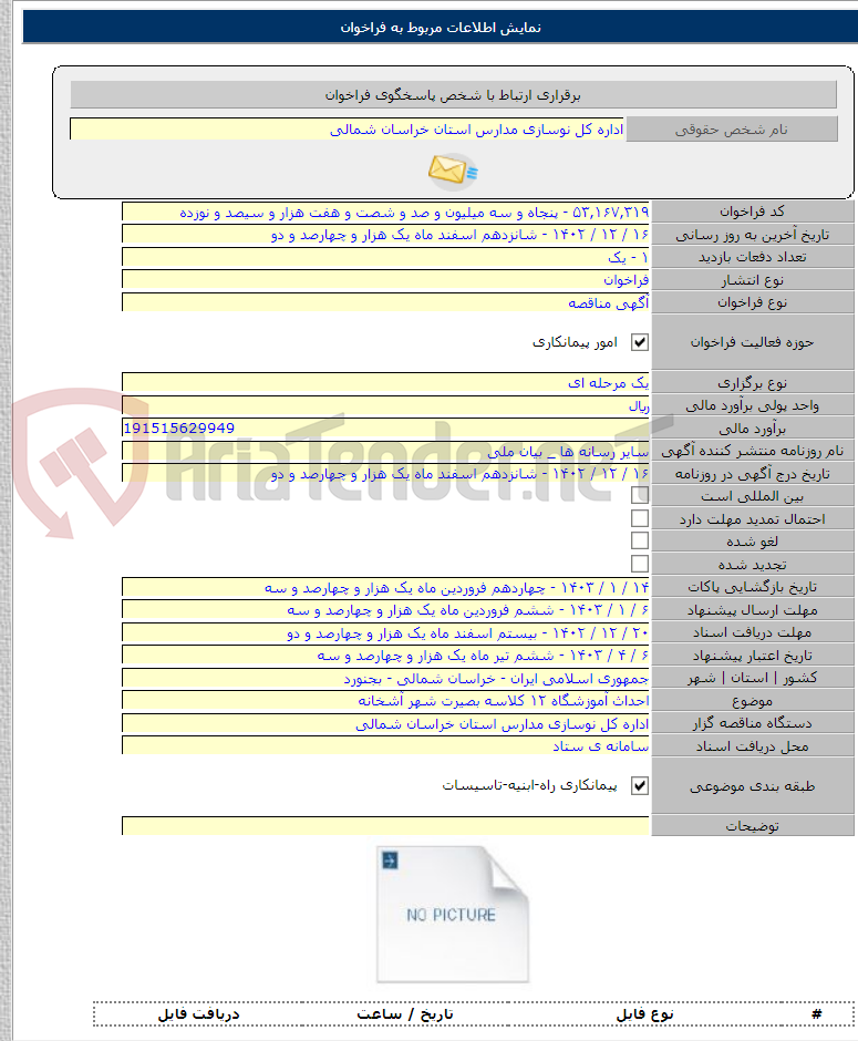 تصویر کوچک آگهی احداث آموزشگاه ۱۲ کلاسه بصیرت شهر آشخانه