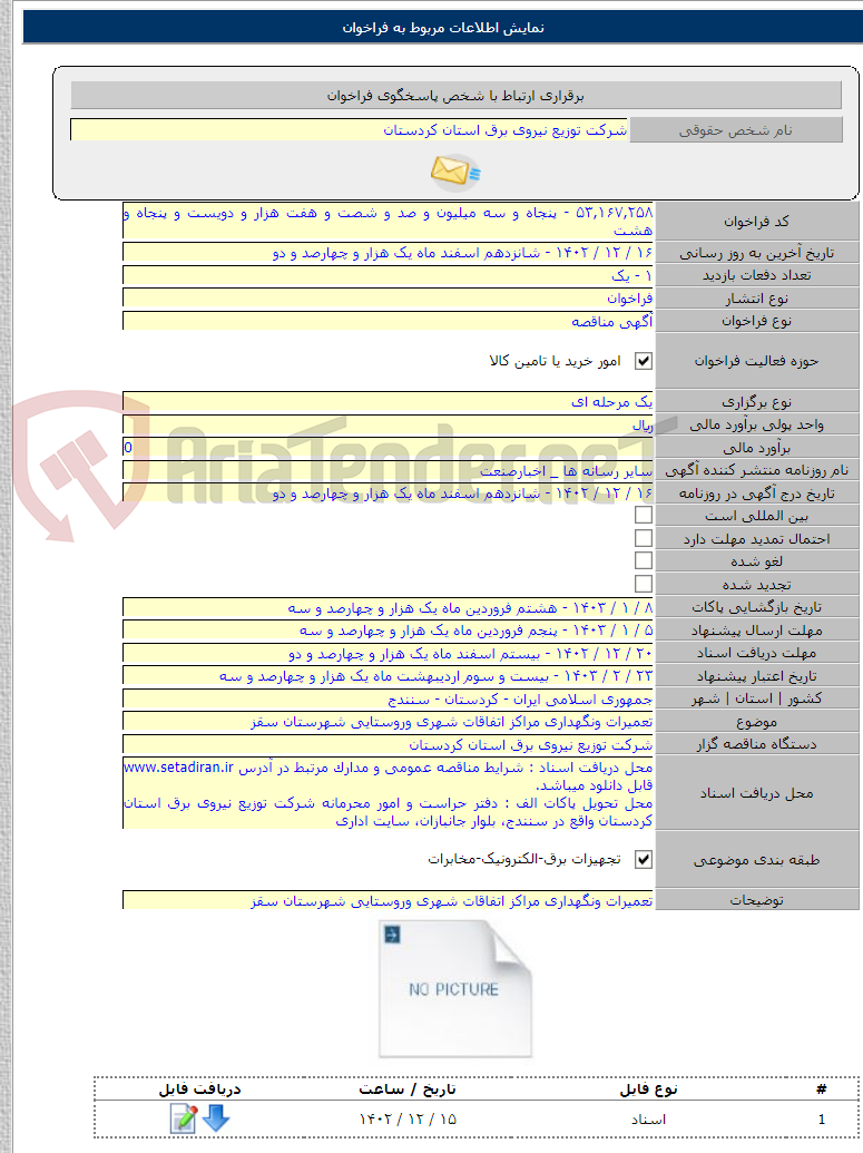 تصویر کوچک آگهی تعمیرات ونگهداری مراکز اتفاقات شهری وروستایی شهرستان سقز